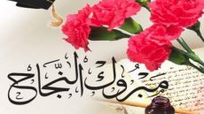 مبرووك النجاح