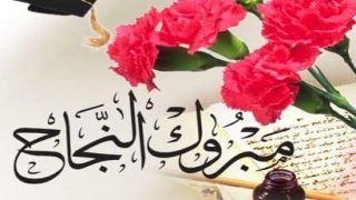 مبرووك النجاح