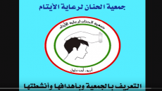 الفيديو التعريفي بجمعية الحنان لرعاية الأيتام