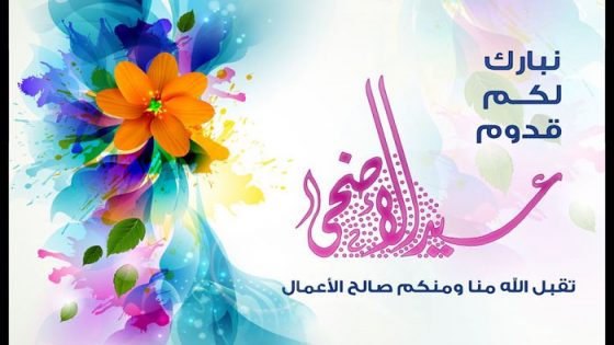 تهنئة بمناسبة عيد الأضحى المبارك