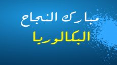 تهنئة بمناسبة الحصول على الباكالوريا