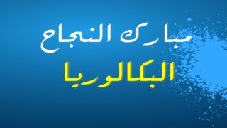 تهنئة بمناسبة الحصول على الباكالوريا