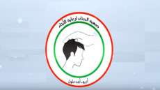 فيديو تعريفي بالجمعية و أنشطتها