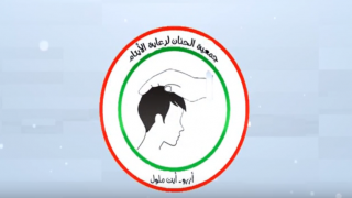 فيديو تعريفي بالجمعية و أنشطتها