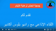 التسجيل الخاص باللقاء الإذاعي لجمعية الحنان لرعاية الأيتام على أمواج راديو بلوس أكادير