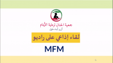 الحوار الإذاعي الكامل على راديو mfm