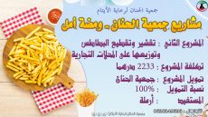 مشروع تقشير وتقطيع البطاطس لتوزيعها على محلات الوجبات السريعة.