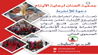 الإنخراط بجمعية الحنان لرعاية الأيتام