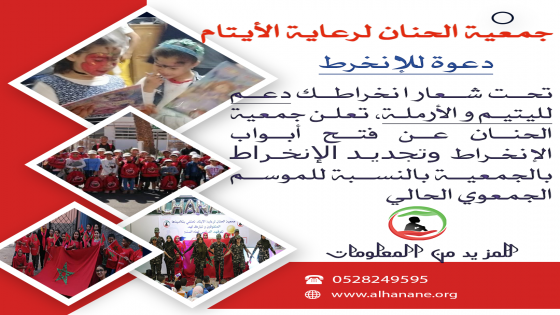 الإنخراط بجمعية الحنان لرعاية الأيتام