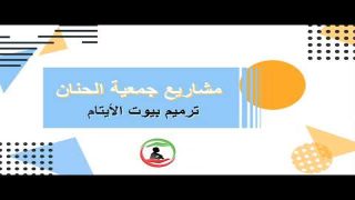 ترميم بيت أرملة