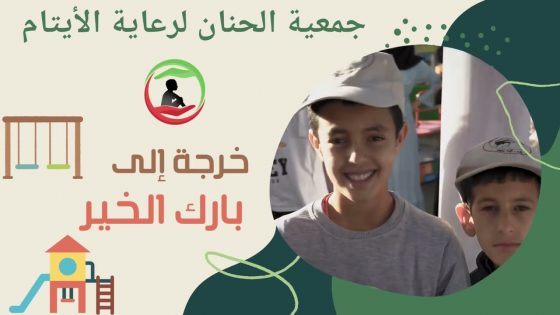 Vidéo de la sortie et du repas collectif pour les enfants de l’Association Alhanane pour la sollicitude des orphelins au Parc Al Khair.